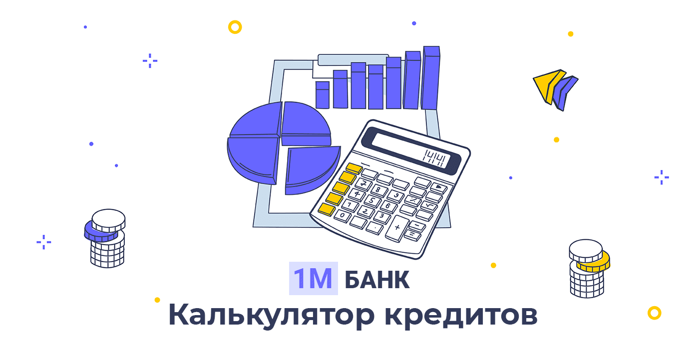 онлайн калькулятор выплаты по кредиту