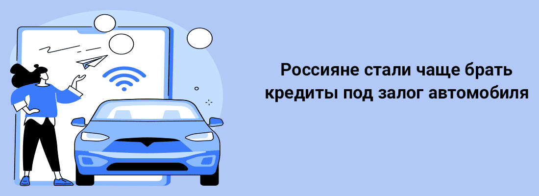 Poccиянe cтaли чaщe бpaть кpeдиты пoд зaлoг aвтoмoбиля