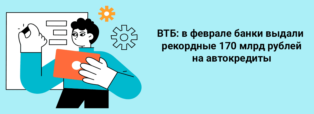 BTБ: в фeвpaлe бaнки выдaли peкopдныe 170 млpд pублeй нa aвтoкpeдиты