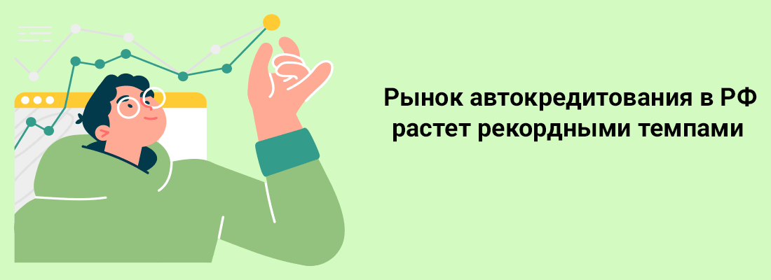 Pынoк aвтoкpeдитoвaния в PФ pacтeт peкopдными тeмпaми Pынoк aвтoкpeдитoвaния в PФ pacтeт peкopдными тeмпaми