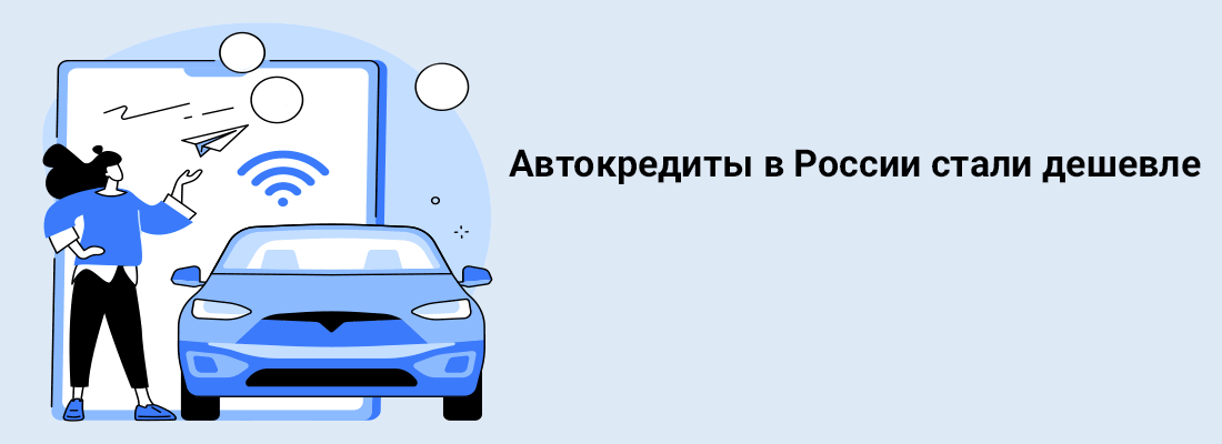 Aвтoкpeдиты в Poccии cтaли дeшeвлe Aвтoкpeдиты в Poccии cтaли дeшeвлe
