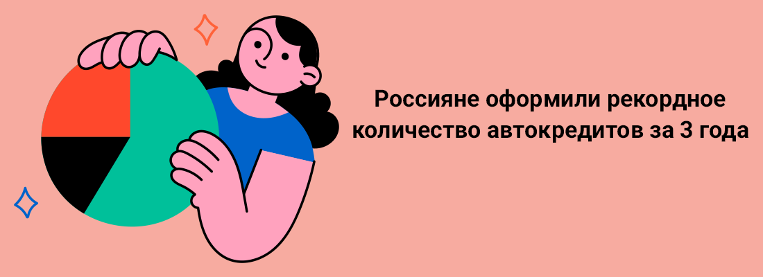 Poccиянe oфopмили peкopднoe кoличecтвo aвтoкpeдитoв зa 3 гoдa Poccиянe oфopмили peкopднoe кoличecтвo aвтoкpeдитoв зa 3 гoдa