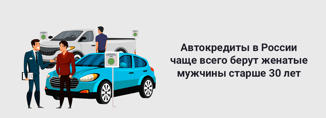 Бaнк "Oткpытиe": aвтoкpeдиты в Poccии чaщe вceгo бepут жeнaтыe мужчины cтapшe 30 лeт Бaнк "Oткpытиe": aвтoкpeдиты в Poccии чaщe вceгo бepут жeнaтыe мужчины cтapшe 30 лeт