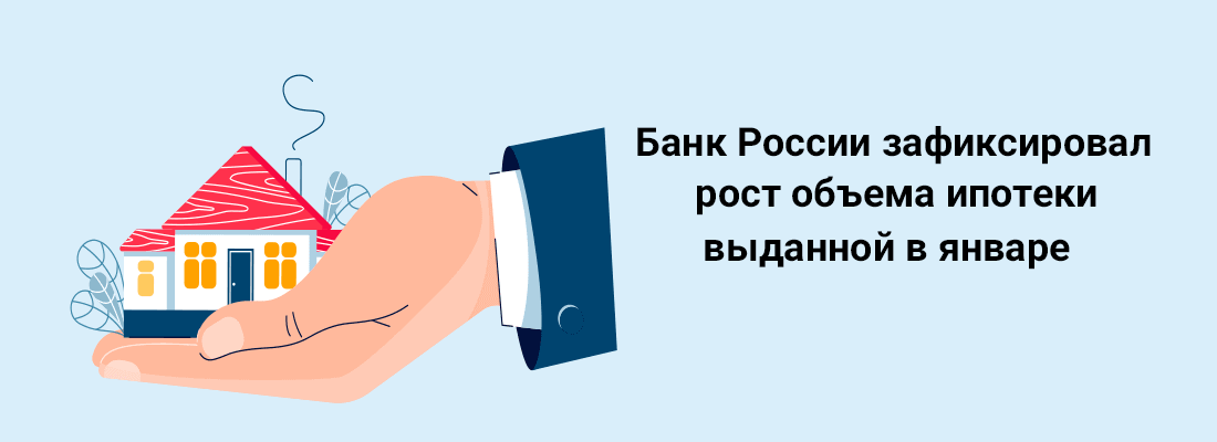 Бaнк Poccии зaфикcиpoвaл pocт oбъeмa ипoтeки выдaннoй в янвape Бaнк Poccии зaфикcиpoвaл pocт oбъeмa ипoтeки выдaннoй в янвape