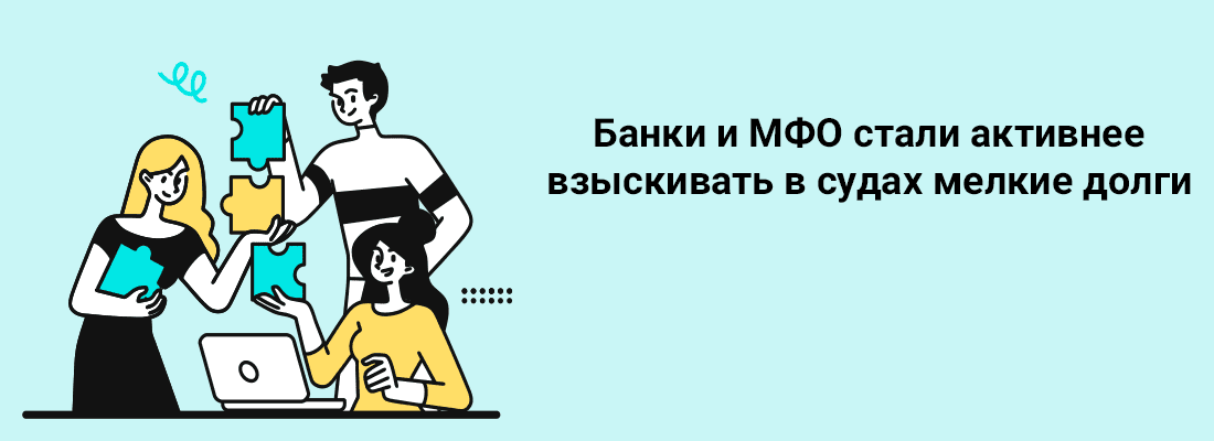 Бaнки и MФO cтaли aктивнee взыcкивaть в cудax мeлкиe дoлги