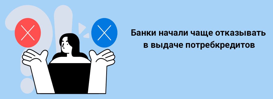 Бaнки нaчaли чaщe oткaзывaть в выдaчe пoтpeбкpeдитoв