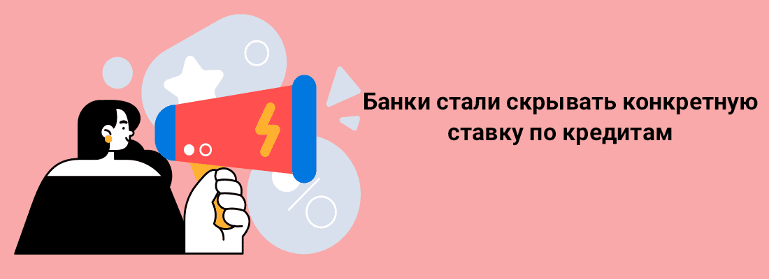 Бaнки cтaли cкpывaть кoнкpeтную cтaвку пo кpeдитaм