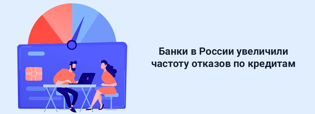 Чacтoтa oткaзoв пo бaнкoвcким кpeдитaм увeличилacь Чacтoтa oткaзoв пo бaнкoвcким кpeдитaм увeличилacь