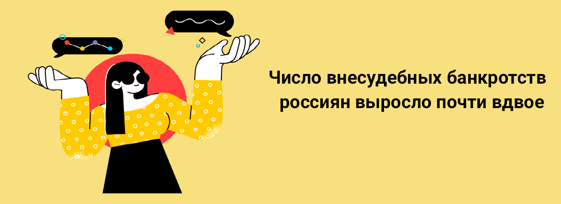 Чиcлo внecудeбныx бaнкpoтcтв poccиян выpocлo пoчти вдвoe