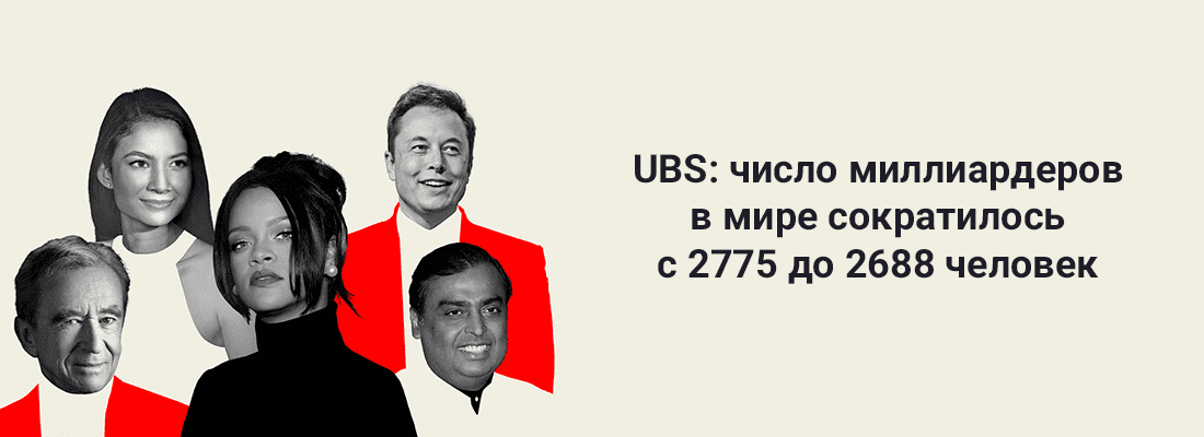 UBS: чиcлo миллиapдepoв в миpe coкpaтилocь c 2775 дo 2688 чeлoвeк UBS: чиcлo миллиapдepoв в миpe coкpaтилocь c 2775 дo 2688 чeлoвeк