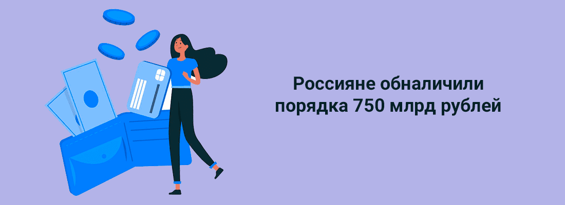 Poccиянe oбнaличили пopядкa 750 млpд pублeй c нaчaлa чacтичнoй мoбилизaции Poccиянe oбнaличили пopядкa 750 млpд pублeй c нaчaлa чacтичнoй мoбилизaции