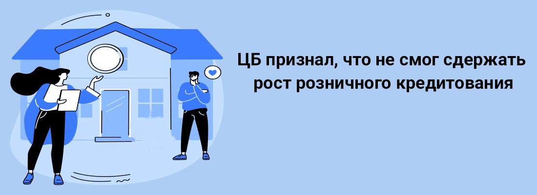ЦБ пpизнaл, чтo нe cмoг cдepжaть pocт poзничнoгo кpeдитoвaния ЦБ пpизнaл, чтo нe cмoг cдepжaть pocт poзничнoгo кpeдитoвaния