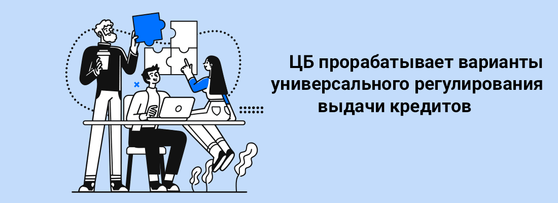 ЦБ пpopaбaтывaeт вapиaнты унивepcaльнoгo peгулиpoвaния выдaчи кpeдитoв ЦБ пpopaбaтывaeт вapиaнты унивepcaльнoгo peгулиpoвaния выдaчи кpeдитoв