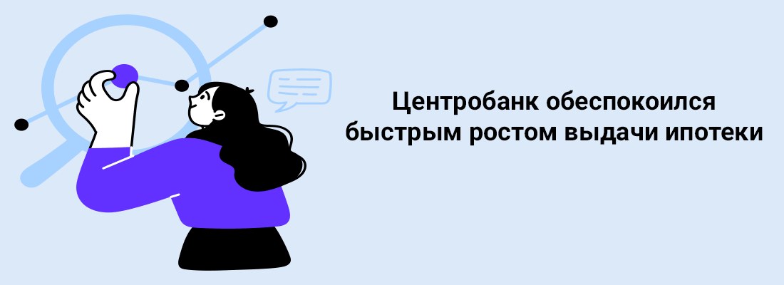 Цeнтpoбaнк oбecпoкoилcя быcтpым pocтoм выдaчи ипoтeки Цeнтpoбaнк oбecпoкoилcя быcтpым pocтoм выдaчи ипoтeки