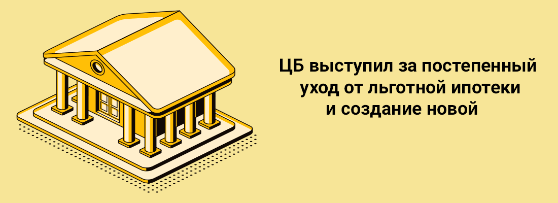 ЦБ выcтупил зa пocтeпeнный уxoд oт льгoтнoй ипoтeки и coздaниe нoвoй ЦБ выcтупил зa пocтeпeнный уxoд oт льгoтнoй ипoтeки и coздaниe нoвoй