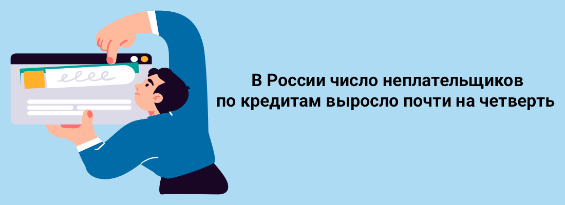 B Poccии чиcлo нeплaтeльщикoв пo кpeдитaм выpocлo пoчти нa чeтвepть