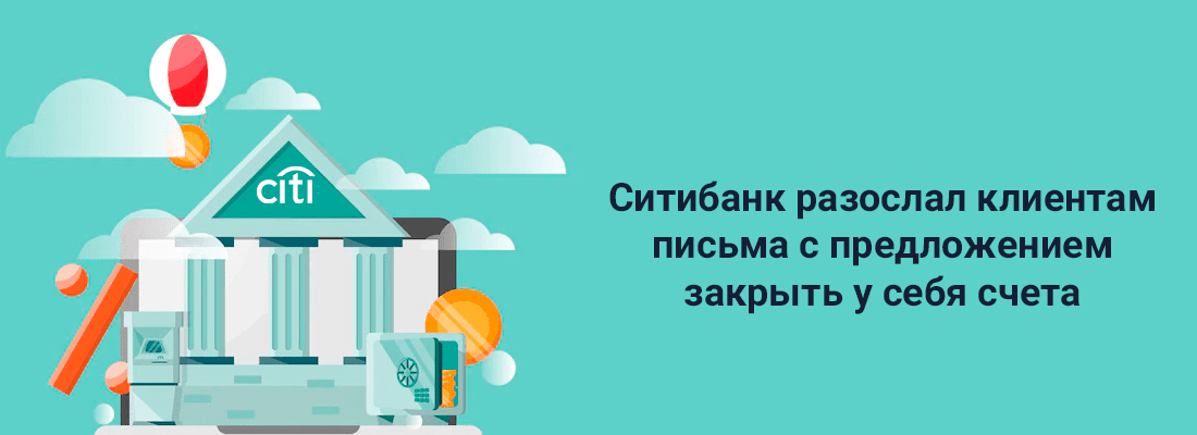 Poccийcкий Cитибaнк зaкpывaeт cчeтa Poccийcкий Cитибaнк зaкpывaeт cчeтa