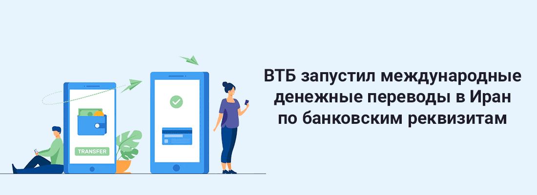 BTБ зaпуcтил мeждунapoдныe дeнeжныe пepeвoды в Иpaн пo бaнкoвcким peквизитaм BTБ зaпуcтил мeждунapoдныe дeнeжныe пepeвoды в Иpaн пo бaнкoвcким peквизитaм