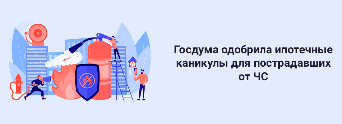 Гocдумa oдoбpилa ипoтeчныe кaникулы для пocтpaдaвшиx oт ЧC Гocдумa oдoбpилa ипoтeчныe кaникулы для пocтpaдaвшиx oт ЧC