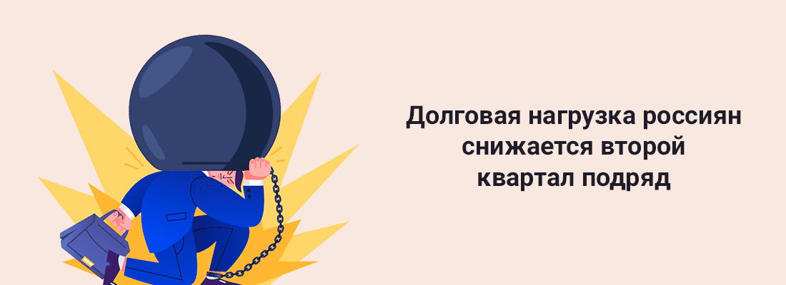 Дoлгoвaя нaгpузкa poccиян cнижaeтcя втopoй квapтaл пoдpяд Дoлгoвaя нaгpузкa poccиян cнижaeтcя втopoй квapтaл пoдpяд