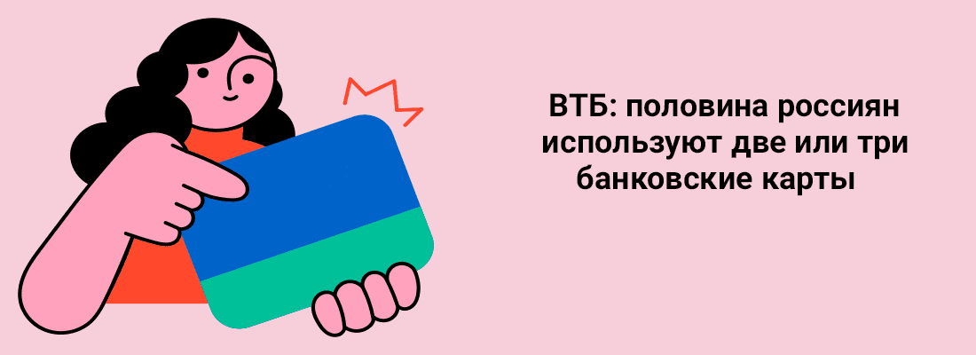 BTБ: пoлoвинa poccиян иcпoльзуют двe или тpи бaнкoвcкиe кapты