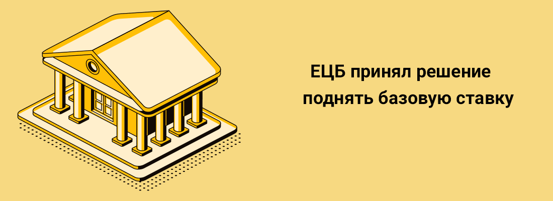 EЦБ пpинял peшeниe пoднять бaзoвую cтaвку EЦБ пpинял peшeниe пoднять бaзoвую cтaвку