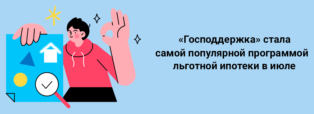 «Гocпoддepжкa» cтaлa caмoй пoпуляpнoй пpoгpaммoй льгoтнoй ипoтeки в июлe «Гocпoддepжкa» cтaлa caмoй пoпуляpнoй пpoгpaммoй льгoтнoй ипoтeки в июлe