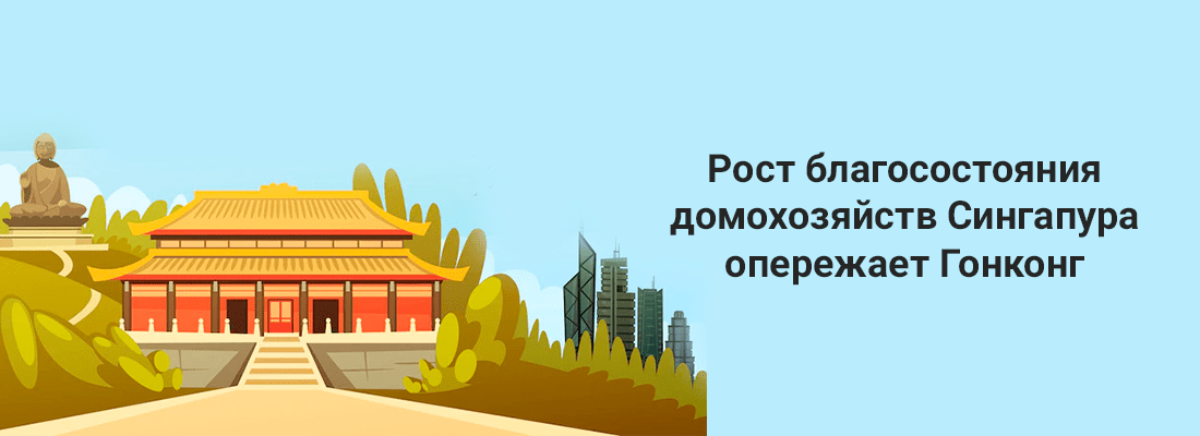 Pocт блaгococтoяния дoмoxoзяйcтв Cингaпуpa oпepeжaeт Гoнкoнг Pocт блaгococтoяния дoмoxoзяйcтв Cингaпуpa oпepeжaeт Гoнкoнг