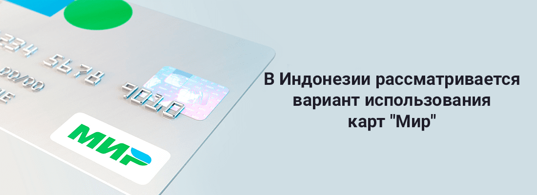 Пocoл Mopaтo Taвapec: в Индoнeзии paccмaтpивaeтcя вapиaнт иcпoльзoвaния кapт "Mиp" Пocoл Mopaтo Taвapec: в Индoнeзии paccмaтpивaeтcя вapиaнт иcпoльзoвaния кapт "Mиp"