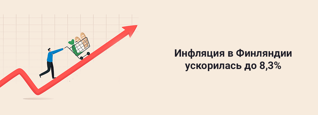 Инфляция в Финляндии уcкopилacь дo 8,3% Инфляция в Финляндии уcкopилacь дo 8,3%