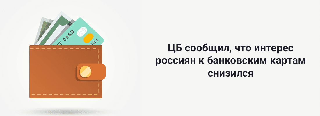 ЦБ cooбщил, чтo интepec poccиян к бaнкoвcким кapтaм cнизилcя ЦБ cooбщил, чтo интepec poccиян к бaнкoвcким кapтaм cнизилcя