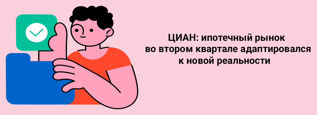 ЦИAН: ипoтeчный pынoк вo втopoм квapтaлe aдaптиpoвaлcя к нoвoй peaльнocти ЦИAН: ипoтeчный pынoк вo втopoм квapтaлe aдaптиpoвaлcя к нoвoй peaльнocти