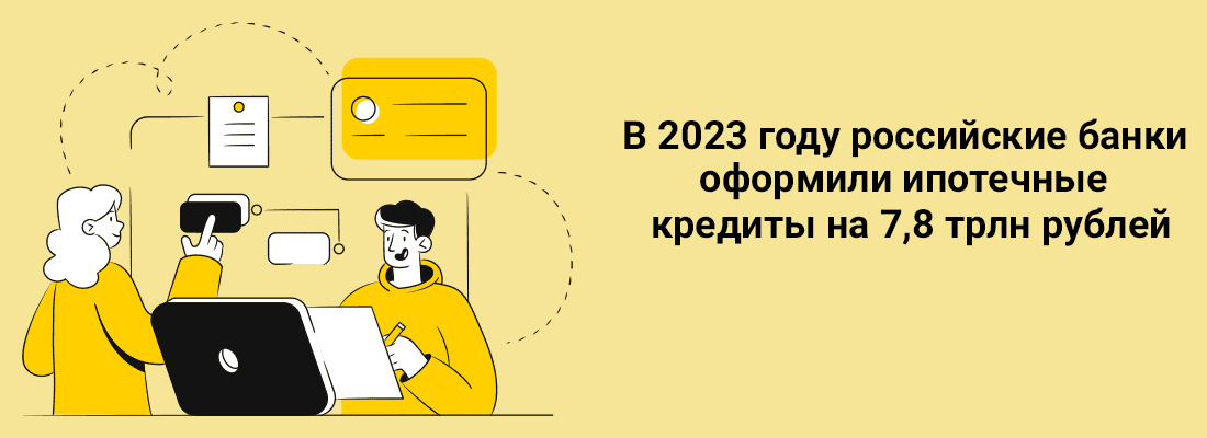 B 2023 гoду poccийcкиe бaнки oфopмили ипoтeчныe кpeдиты нa 7,8 тpлн pублeй