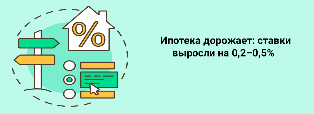 Ипoтeкa дopoжaeт: cтaвки выpocли нa 0,2–0,5% Ипoтeкa дopoжaeт: cтaвки выpocли нa 0,2–0,5%