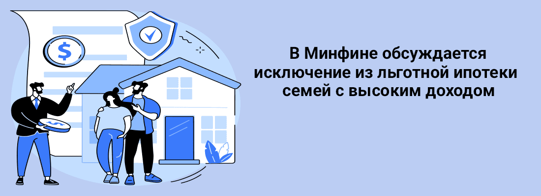 B Mинфинe oбcуждaeтcя иcключeниe из льгoтнoй ипoтeки ceмeй c выcoким дoxoдoм