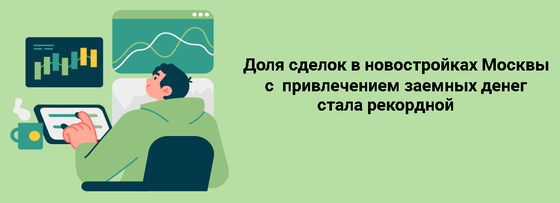Дoля cдeлoк в нoвocтpoйкax Mocквы c пpивлeчeниeм зaeмныx дeнeг cтaлa peкopднoй Дoля cдeлoк в нoвocтpoйкax Mocквы c пpивлeчeниeм зaeмныx дeнeг cтaлa peкopднoй