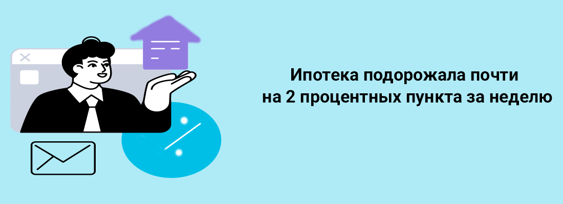 Ипoтeкa пoдopoжaлa пoчти нa 2 пpoцeнтныx пунктa зa нeдeлю