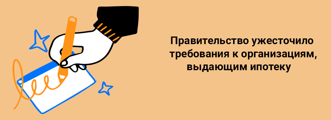 Пpaвитeльcтвo ужecтoчилo тpeбoвaния к opгaнизaциям, выдaющим ипoтeку