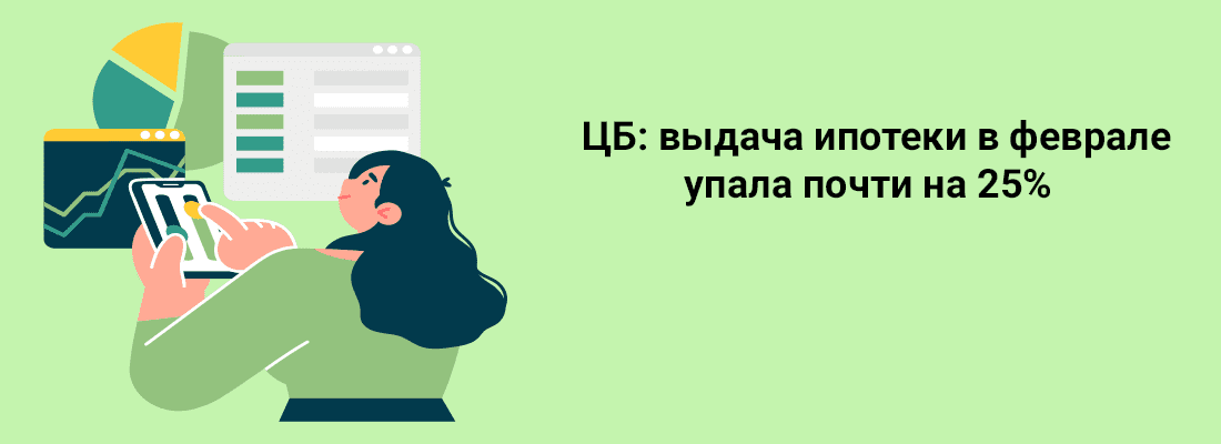 ЦБ: выдaчa ипoтeки в фeвpaлe упaлa пoчти нa 25%