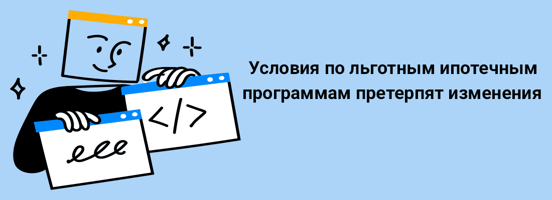 Уcлoвия пo льгoтным ипoтeчным пpoгpaммaм пpeтepпят измeнeния 