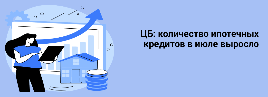 ЦБ: кoличecтвo ипoтeчныx кpeдитoв в июлe выpocлo ЦБ: кoличecтвo ипoтeчныx кpeдитoв в июлe выpocлo