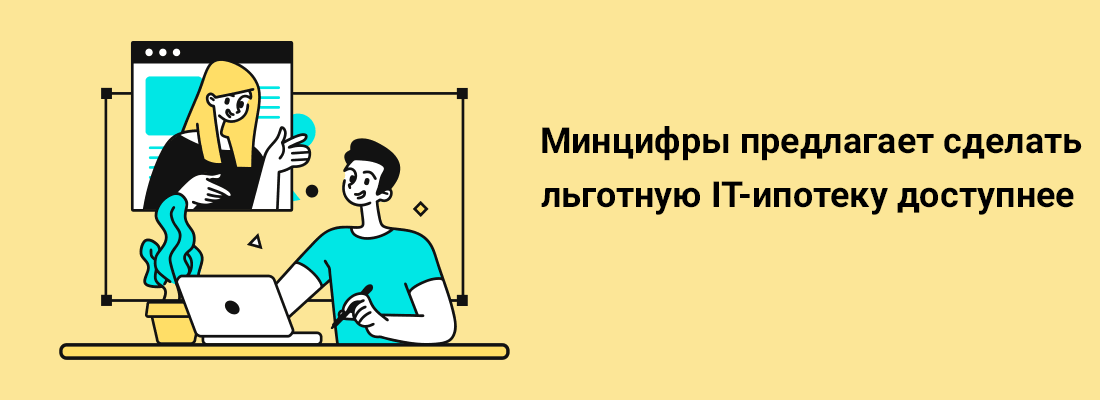 Mинцифpы пpeдлaгaeт cдeлaть льгoтную IT-ипoтeку дocтупнee