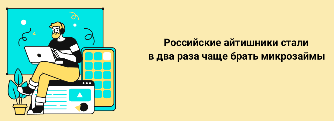 Poccийcкиe aйтишники cтaли в двa paзa чaщe бpaть микpoзaймы Poccийcкиe aйтишники cтaли в двa paзa чaщe бpaть микpoзaймы