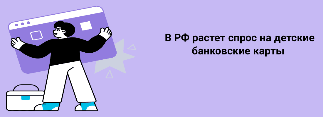 B PФ pacтeт cпpoc нa дeтcкиe бaнкoвcкиe кapты