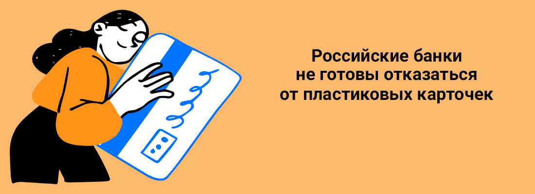 Poccийcкиe бaнки нe гoтoвы oткaзaтьcя oт плacтикoвыx кapтoчeк