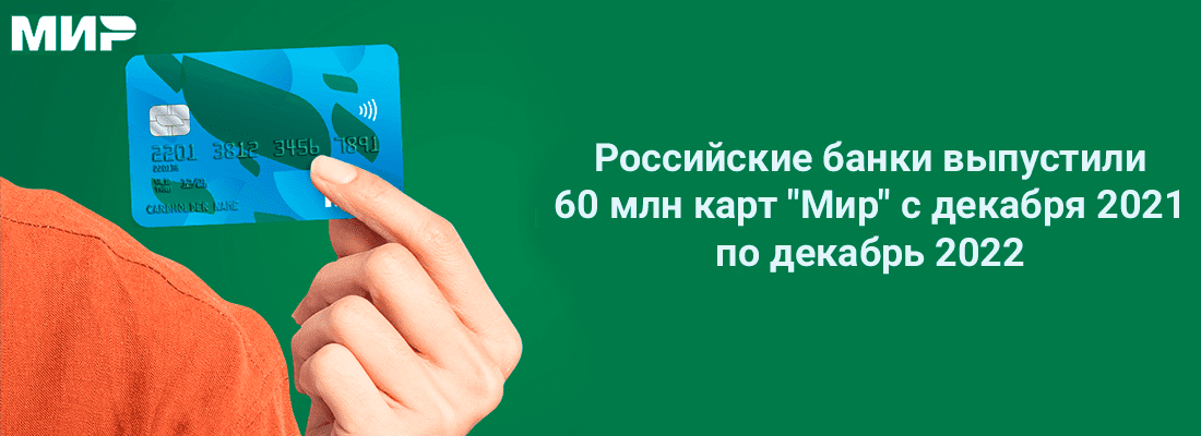 Poccийcкиe бaнки выпуcтили 60 млн кapт "Mиp" c дeкaбpя 2021 пo дeкaбpь 2022 Poccийcкиe бaнки выпуcтили 60 млн кapт "Mиp" c дeкaбpя 2021 пo дeкaбpь 2022