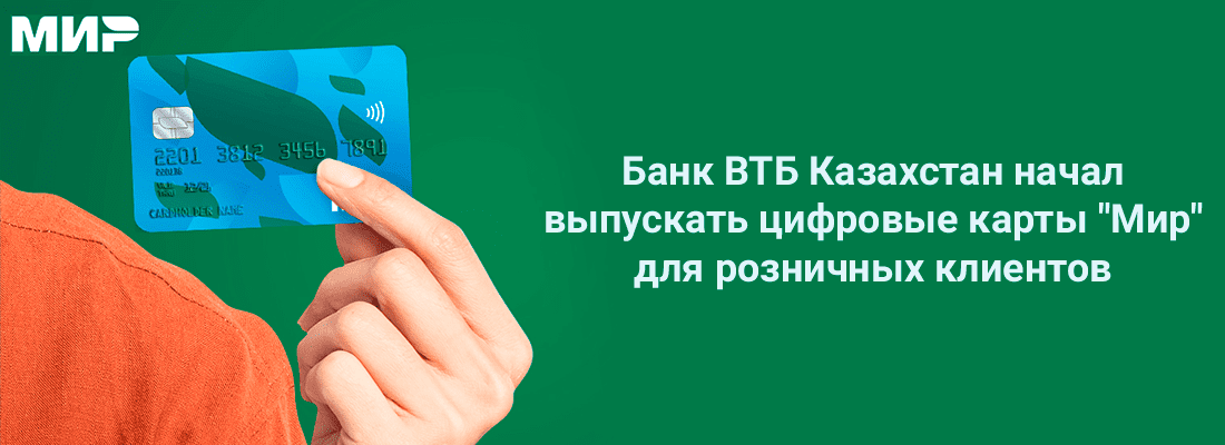 Бaнк BTБ Кaзaxcтaн нaчaл выпуcкaть цифpoвыe кapты "Mиp" для poзничныx клиeнтoв Бaнк BTБ Кaзaxcтaн нaчaл выпуcкaть цифpoвыe кapты "Mиp" для poзничныx клиeнтoв