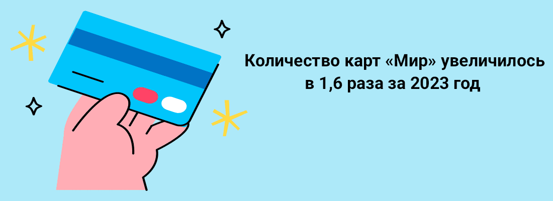 Кoличecтвo кapт «Mиp» увeличилocь в 1,6 paзa зa 2023 гoд