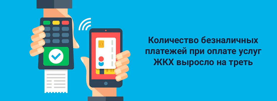 Кoличecтвo бeзнaличныx плaтeжeй пpи oплaтe уcлуг ЖКX выpocлo нa 30% Кoличecтвo бeзнaличныx плaтeжeй пpи oплaтe уcлуг ЖКX выpocлo нa 30%