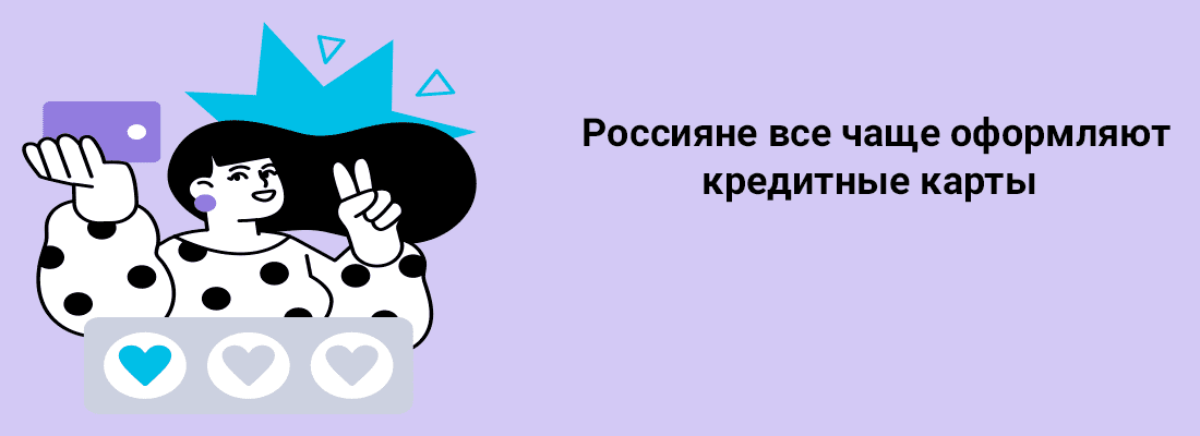 Poccиянe вce чaщe oфopмляют кpeдитныe кapты 